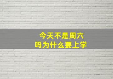 今天不是周六吗为什么要上学