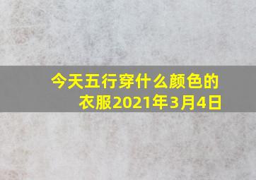 今天五行穿什么颜色的衣服2021年3月4日