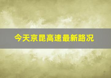 今天京昆高速最新路况