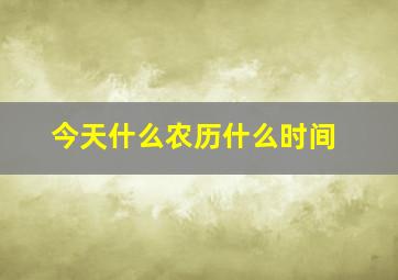 今天什么农历什么时间