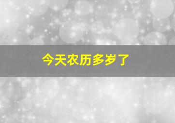 今天农历多岁了