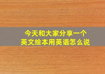 今天和大家分享一个英文绘本用英语怎么说