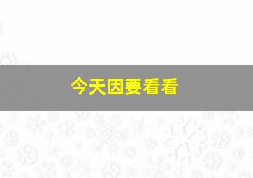 今天因要看看