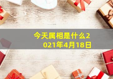 今天属相是什么2021年4月18日