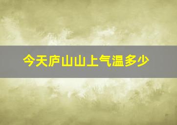 今天庐山山上气温多少