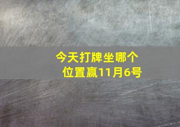 今天打牌坐哪个位置赢11月6号