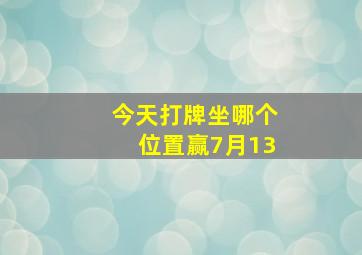 今天打牌坐哪个位置赢7月13