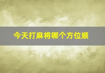 今天打麻将哪个方位顺