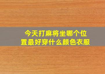 今天打麻将坐哪个位置最好穿什么颜色衣服