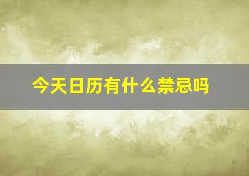 今天日历有什么禁忌吗