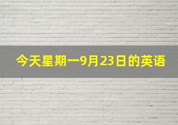 今天星期一9月23日的英语