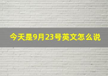 今天是9月23号英文怎么说