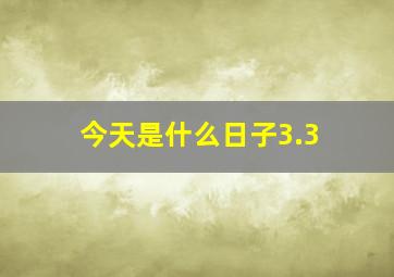 今天是什么日子3.3