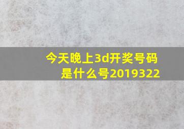 今天晚上3d开奖号码是什么号2019322