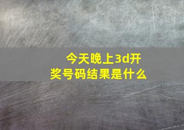 今天晚上3d开奖号码结果是什么