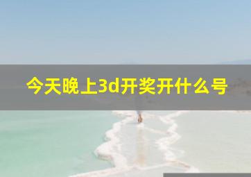 今天晚上3d开奖开什么号