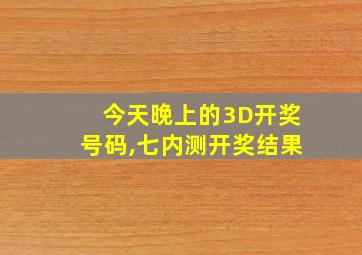 今天晚上的3D开奖号码,七内测开奖结果