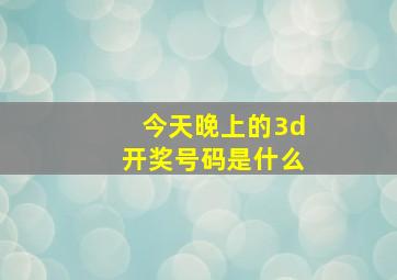 今天晚上的3d开奖号码是什么