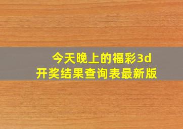 今天晚上的福彩3d开奖结果查询表最新版