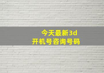 今天最新3d开机号咨询号码