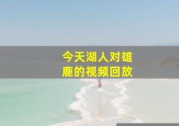 今天湖人对雄鹿的视频回放