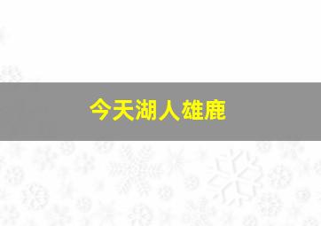 今天湖人雄鹿