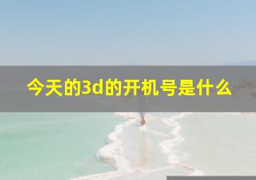 今天的3d的开机号是什么