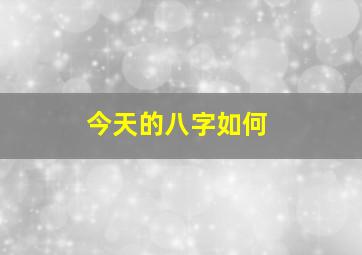 今天的八字如何