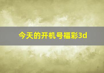 今天的开机号福彩3d