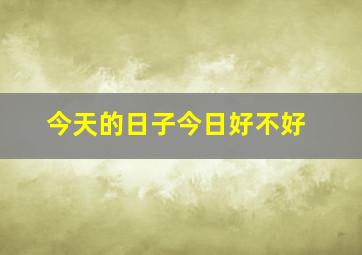 今天的日子今日好不好