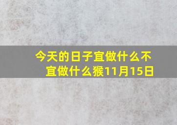 今天的日子宜做什么不宜做什么猴11月15日