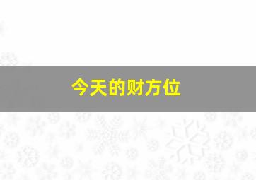 今天的财方位