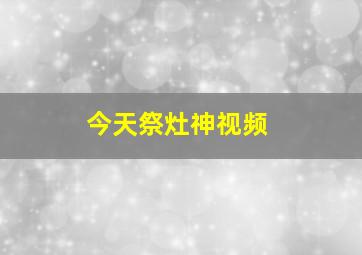 今天祭灶神视频