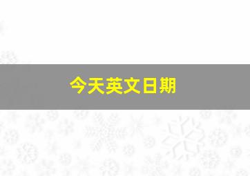 今天英文日期