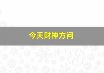 今天财神方问