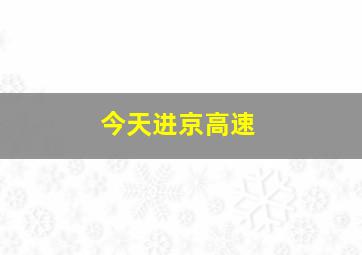 今天进京高速