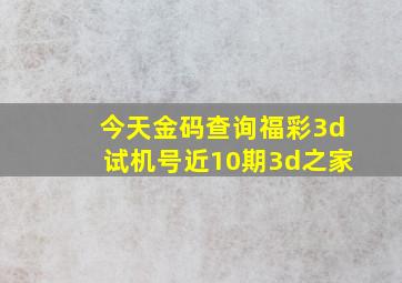 今天金码查询福彩3d试机号近10期3d之家