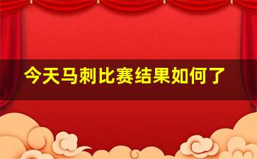 今天马刺比赛结果如何了