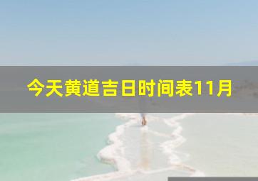 今天黄道吉日时间表11月