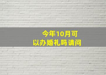 今年10月可以办婚礼吗请问