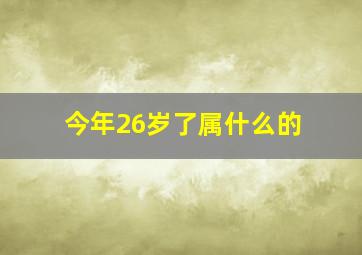 今年26岁了属什么的