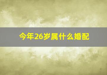 今年26岁属什么婚配