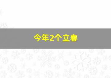 今年2个立春