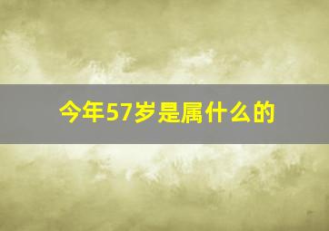 今年57岁是属什么的