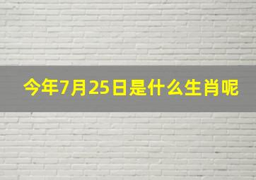 今年7月25日是什么生肖呢