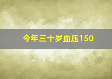 今年三十岁血压150