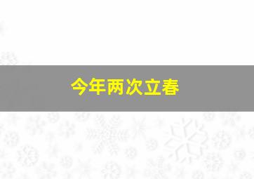 今年两次立春