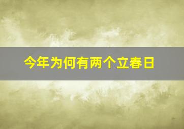 今年为何有两个立春日