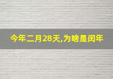 今年二月28天,为啥是闰年