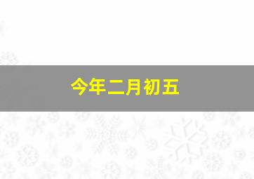 今年二月初五